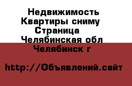 Недвижимость Квартиры сниму - Страница 2 . Челябинская обл.,Челябинск г.